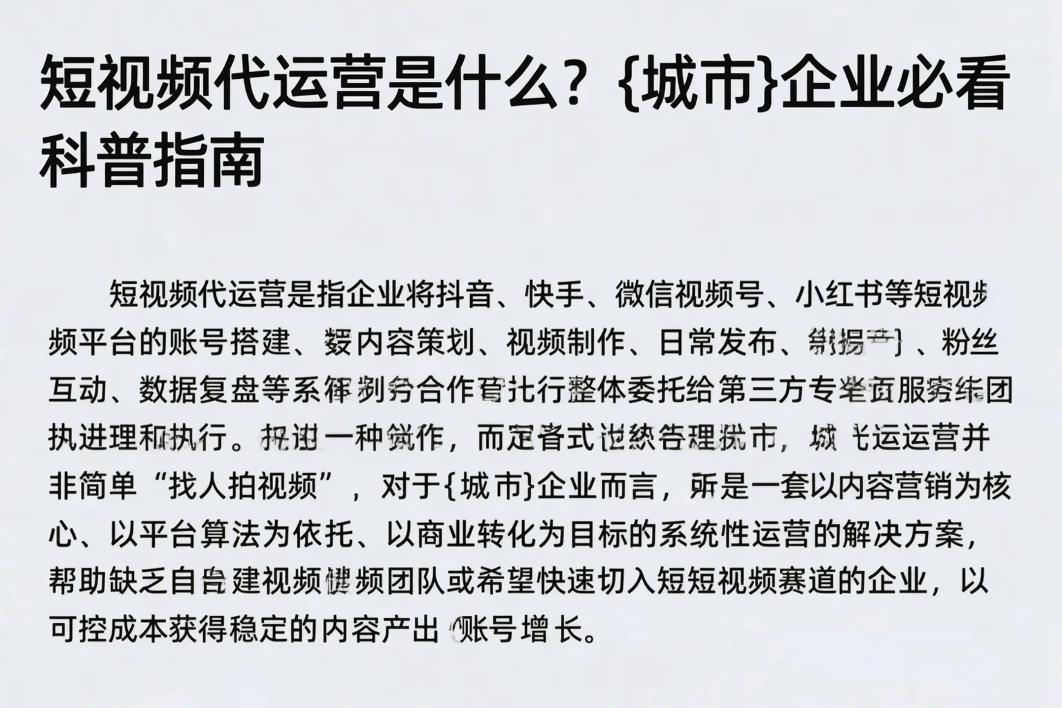 短视频代运营是什么?石家庄企业必看科普指南