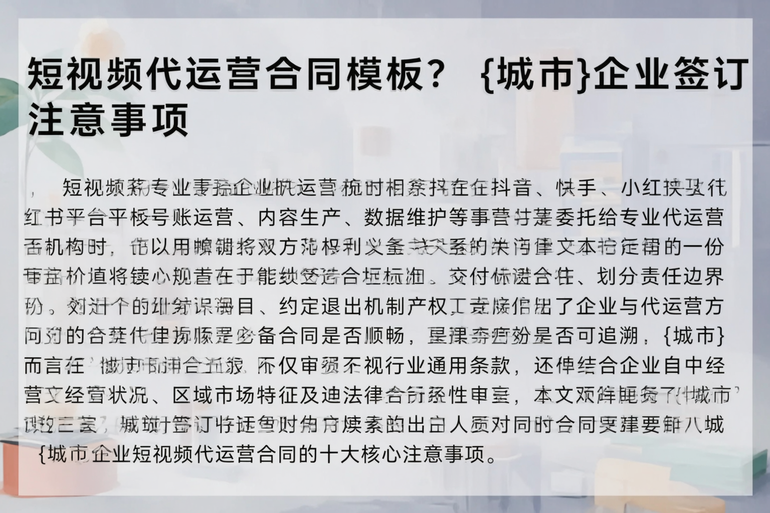 短视频代运营合同模板?石家庄企业签订注意事项