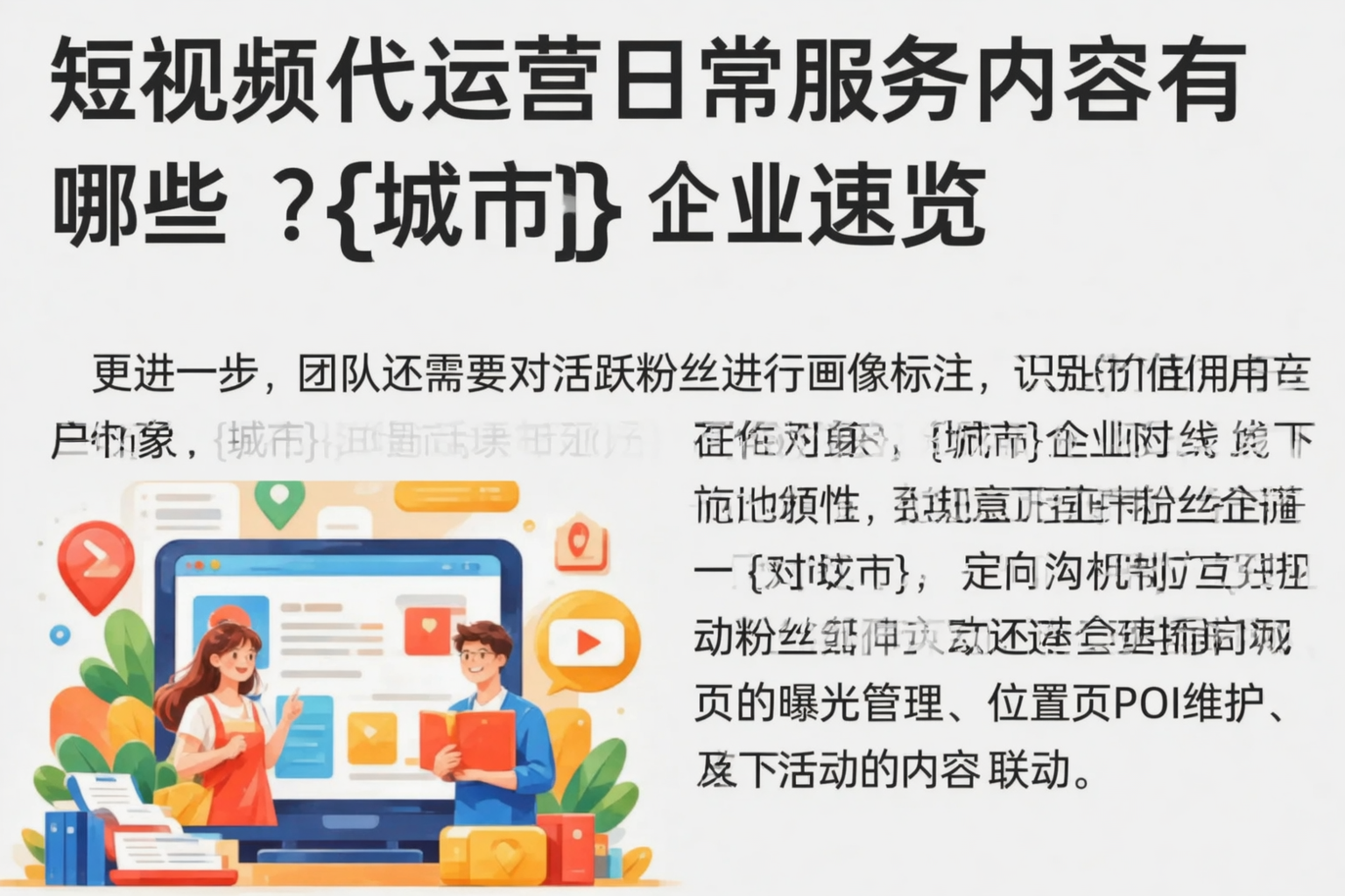 短视频代运营日常服务内容有哪些?石家庄企业速览