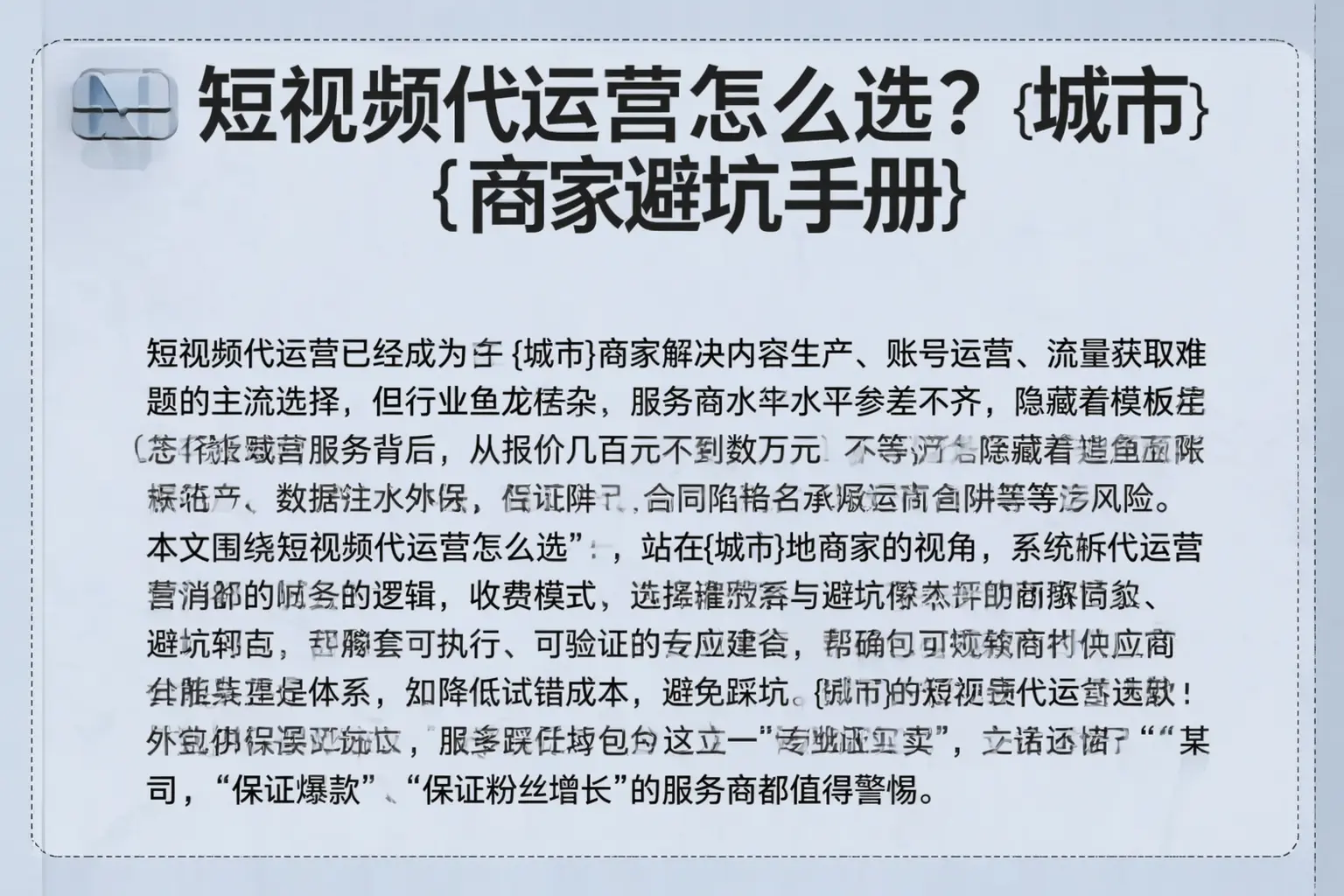 短视频代运营怎么选？石家庄商家避坑手册