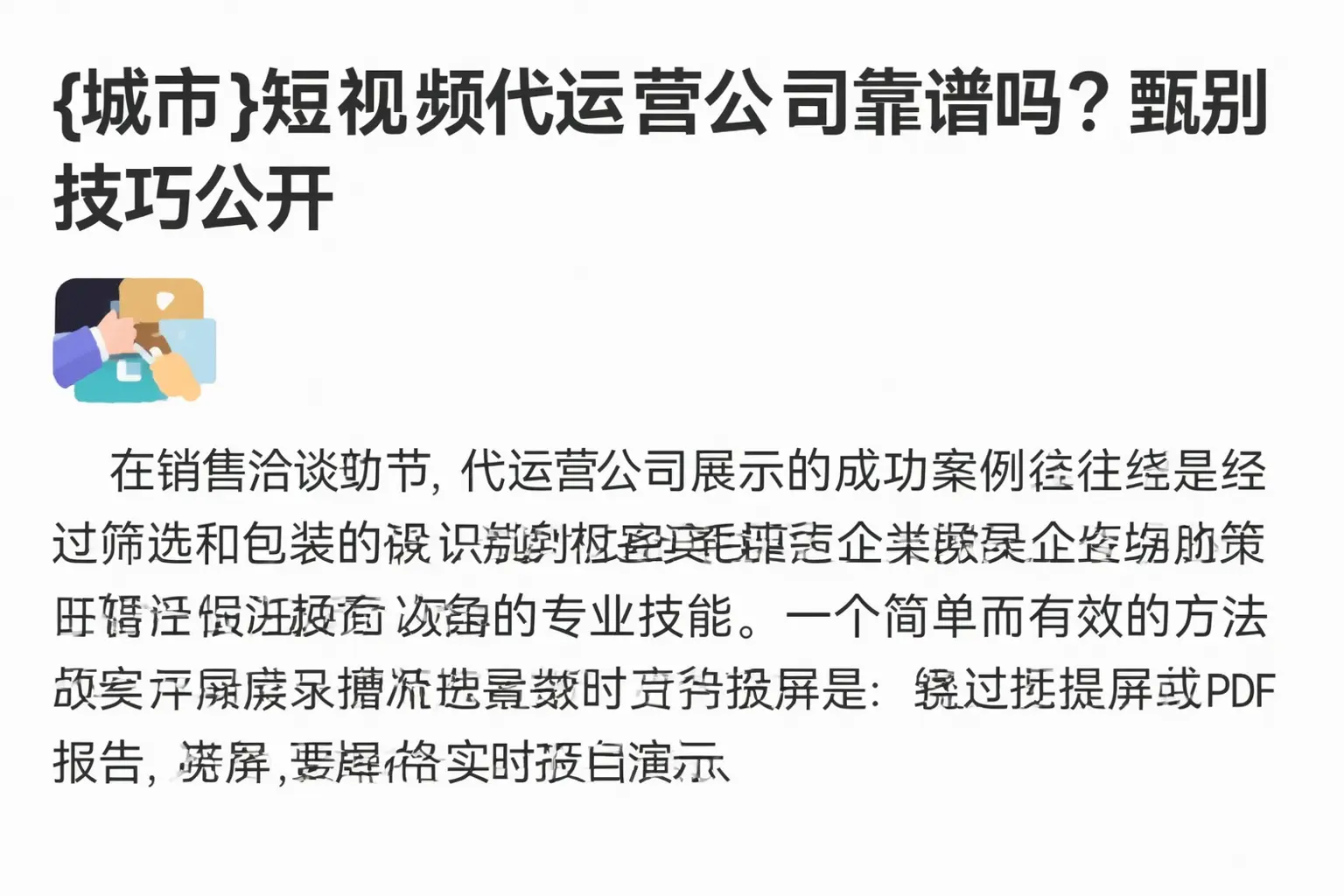 石家庄短视频代运营公司靠谱吗?甄别技巧公开