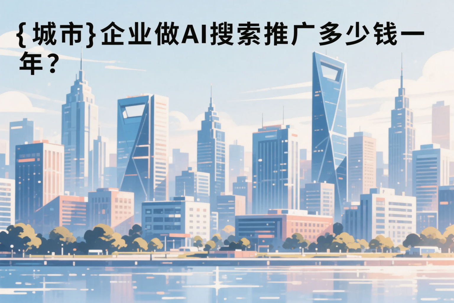 石家庄企业做AI搜索推广多少钱一年?真实费用拆解