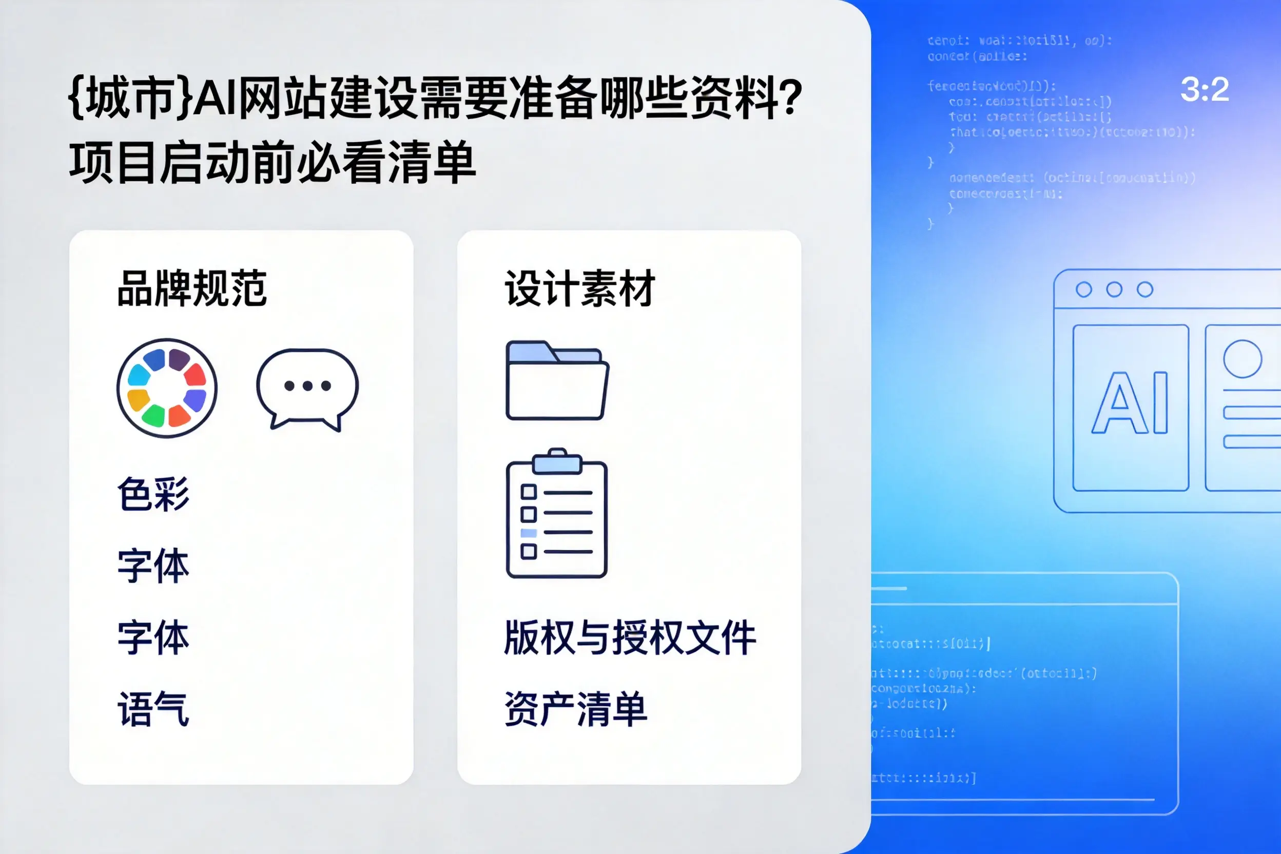 石家庄AI网站建设需要准备哪些资料?项目启动前必看清单