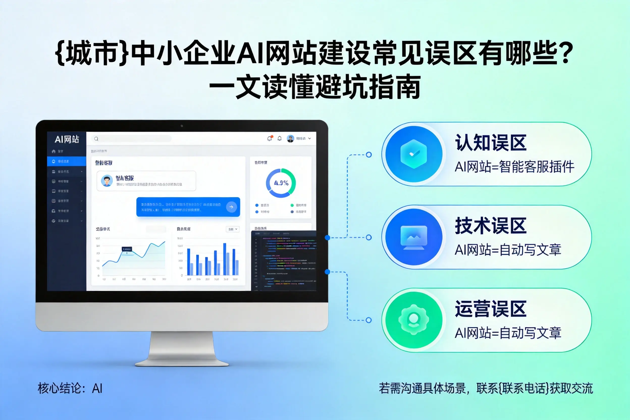 石家庄中小企业AI网站建设常见误区有哪些?一文读懂避坑指南