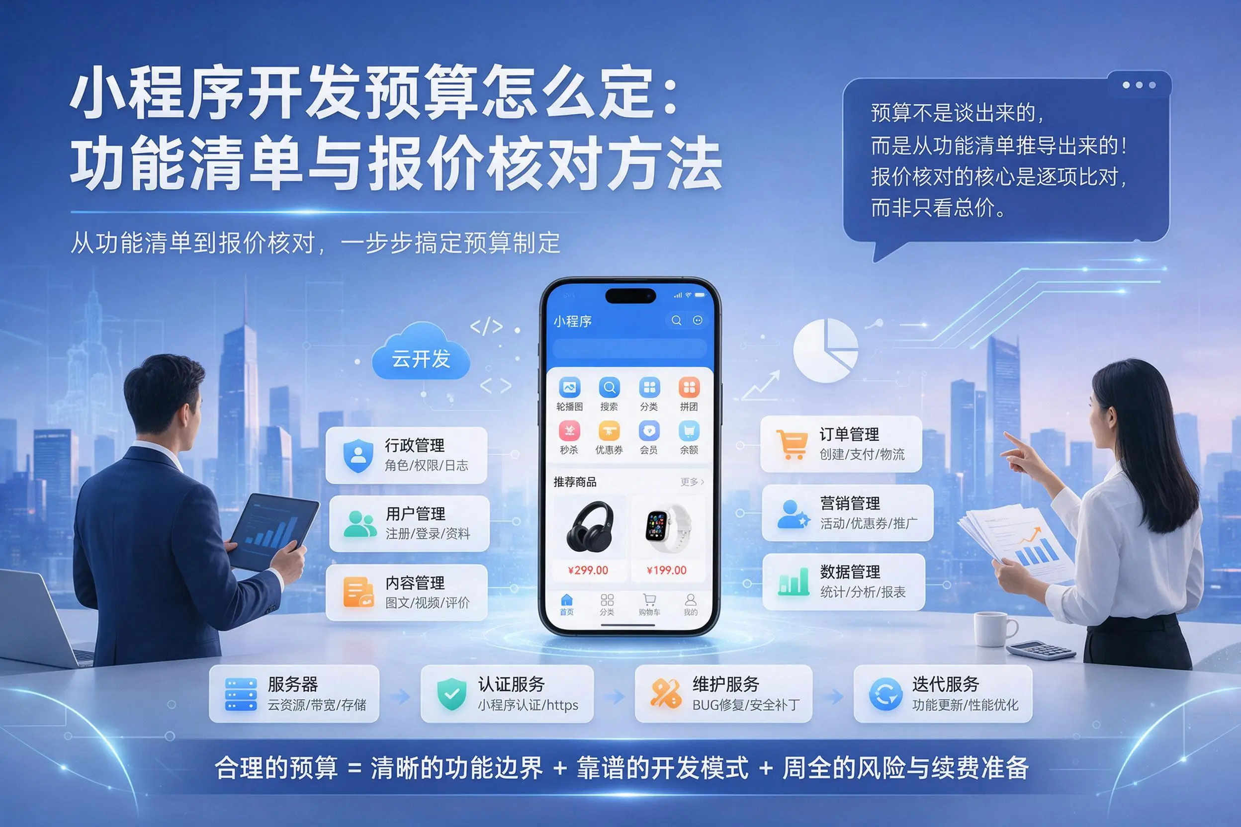 石家庄小程序开发预算怎么定：功能清单与报价核对方法