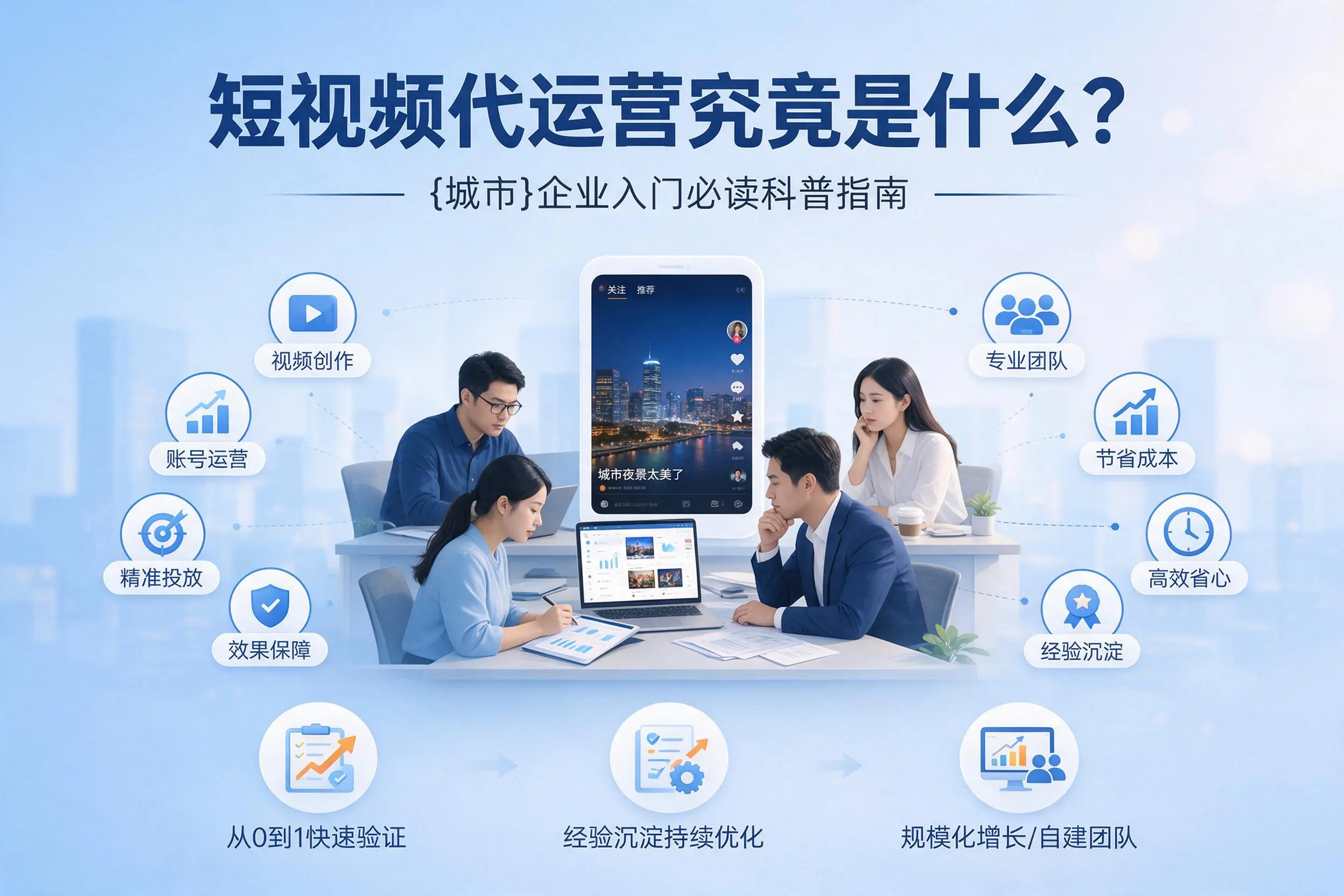 短视频代运营究竟是什么？石家庄企业入门必读科普指南