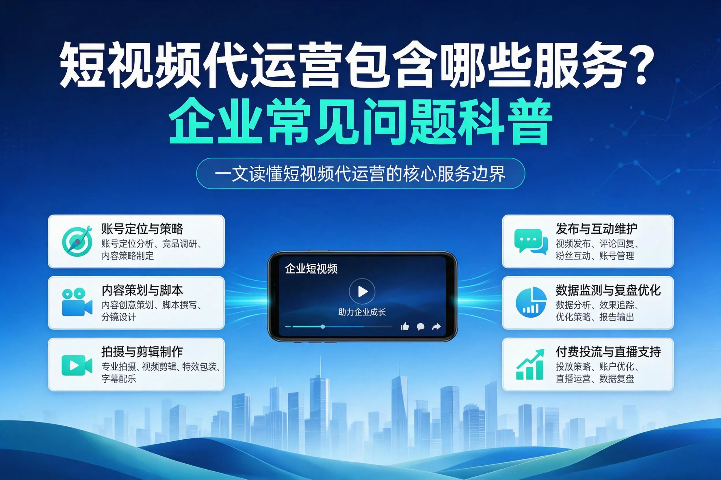 短视频代运营包含哪些服务？石家庄企业常见问题科普