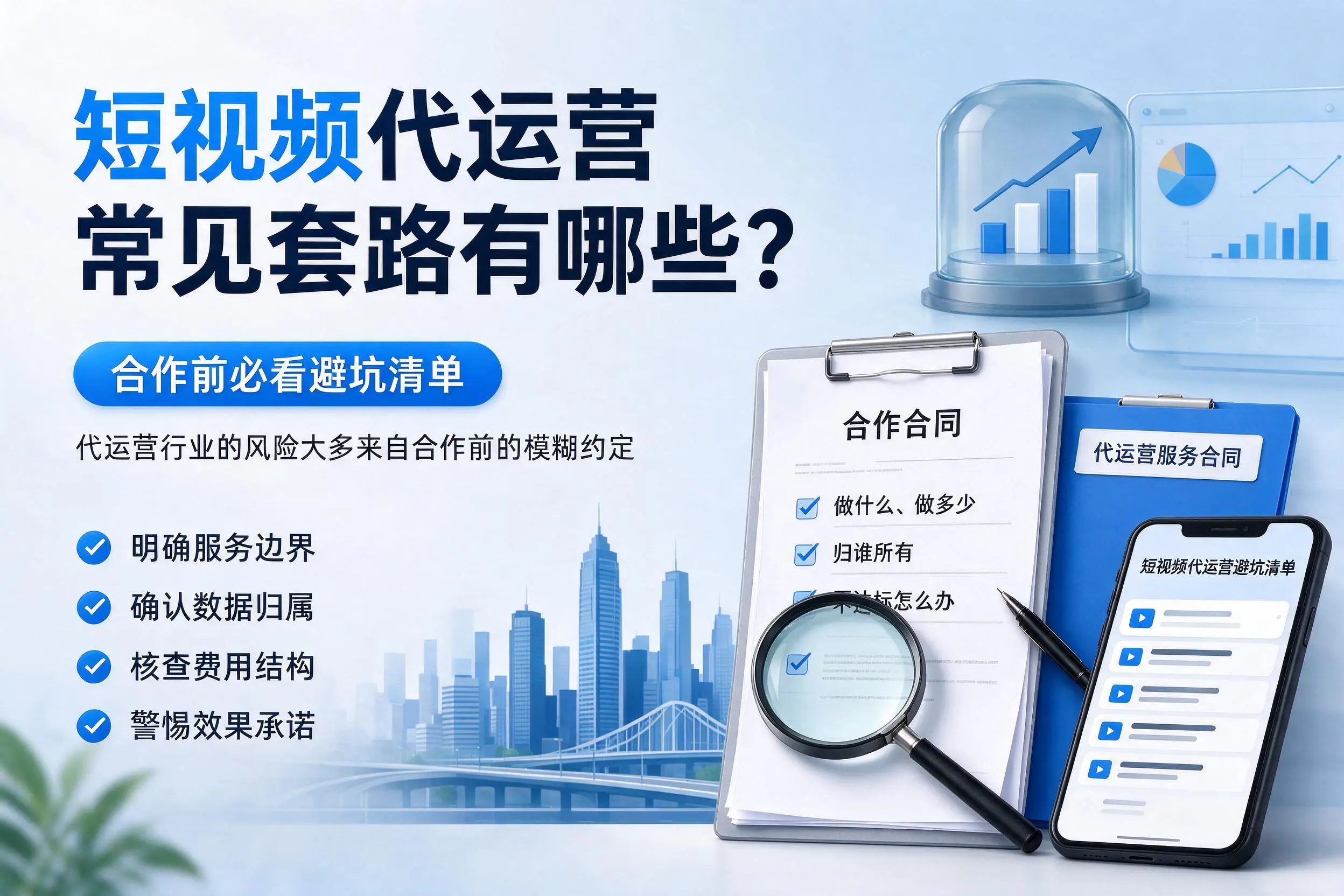 石家庄短视频代运营常见套路有哪些？合作前必看避坑清单