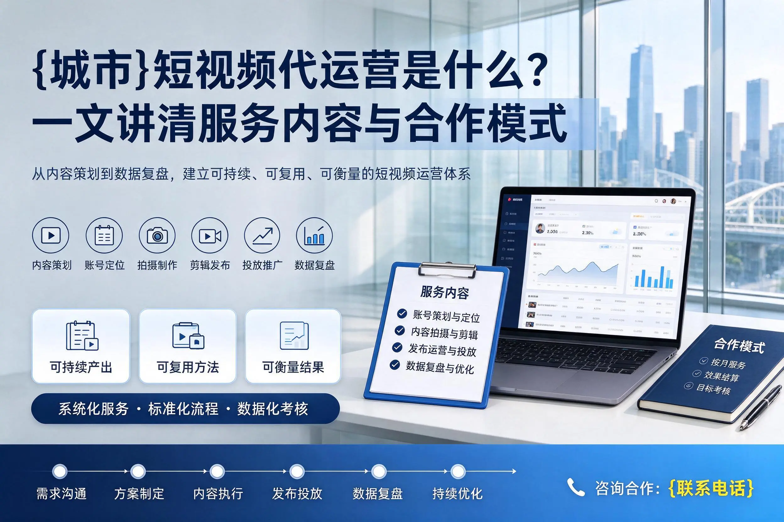 石家庄短视频代运营是什么？一文讲清服务内容与合作模式