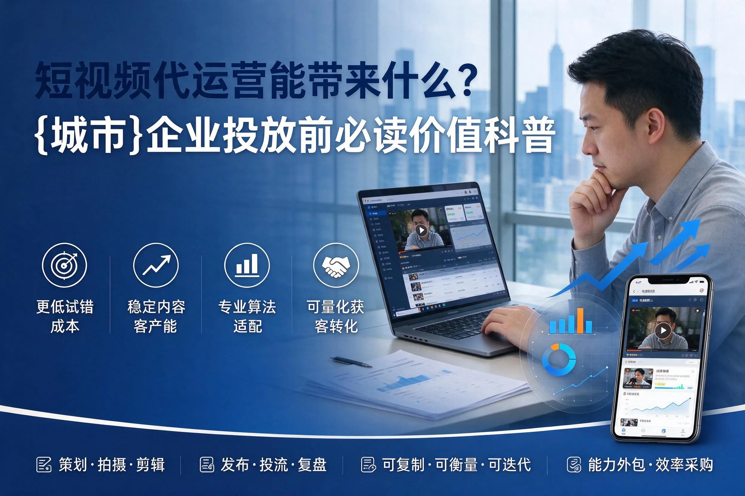 短视频代运营能带来什么？石家庄企业投放前必读价值科普