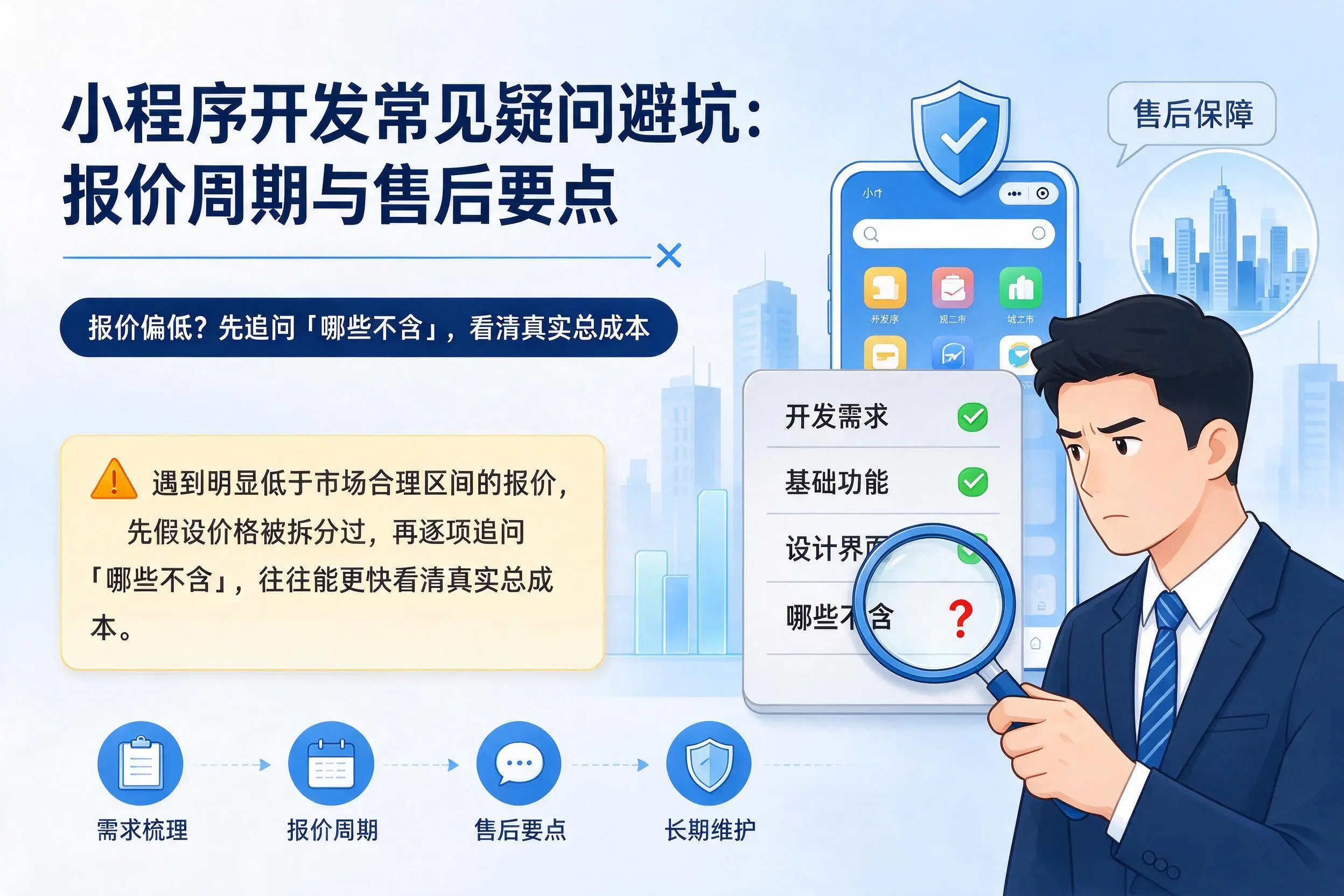 石家庄小程序开发常见疑问避坑：报价周期与售后要点