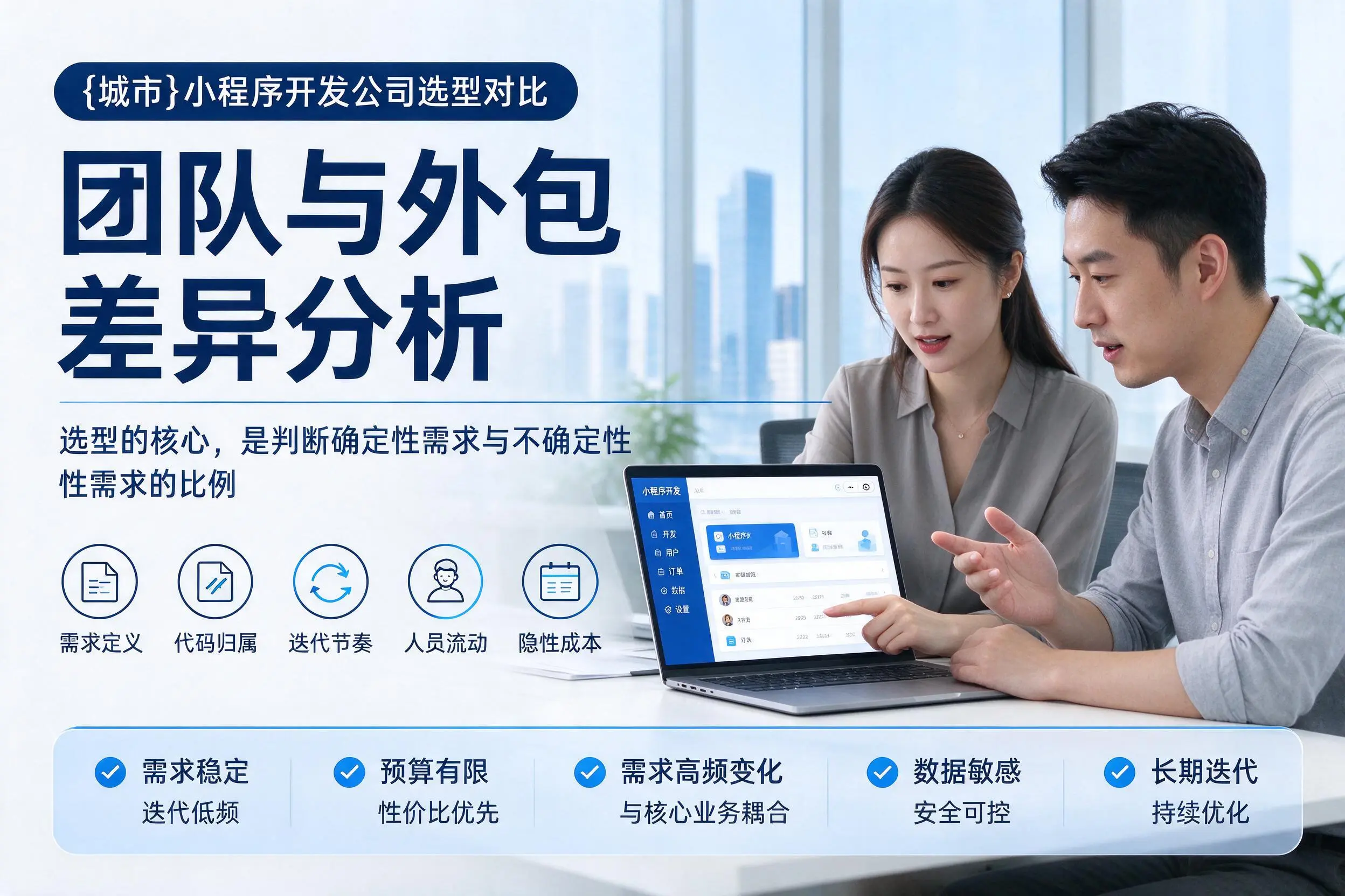 石家庄小程序开发公司选型对比：团队与外包差异分析
