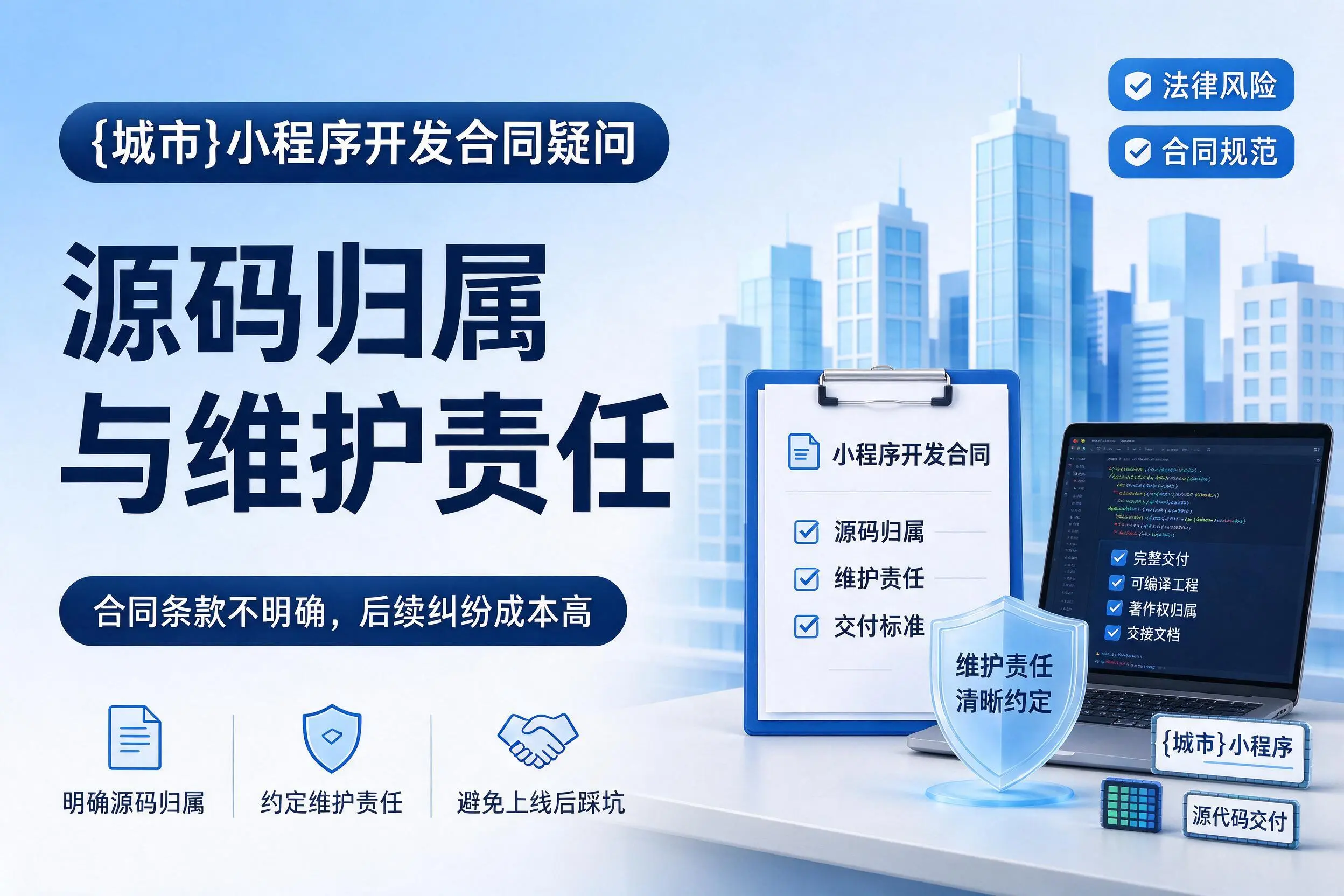 石家庄小程序开发合同疑问:源码归属与维护责任