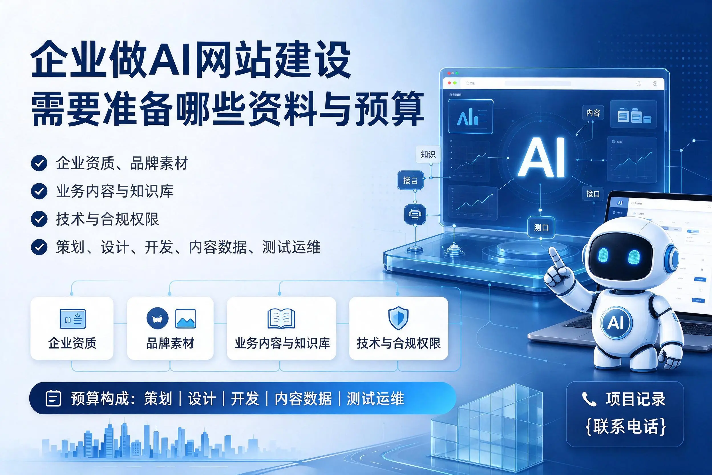 石家庄企业做AI网站建设需要准备哪些资料与预算